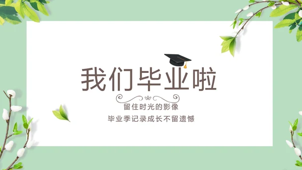 致青春毕业季大学毕业纪念册相册PPT
