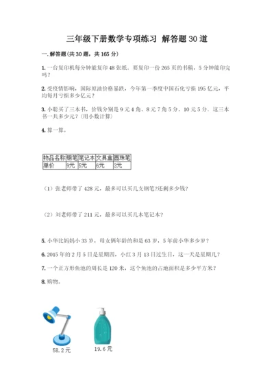 三年级下册数学专项练习-解答题30道精品(考点梳理).docx