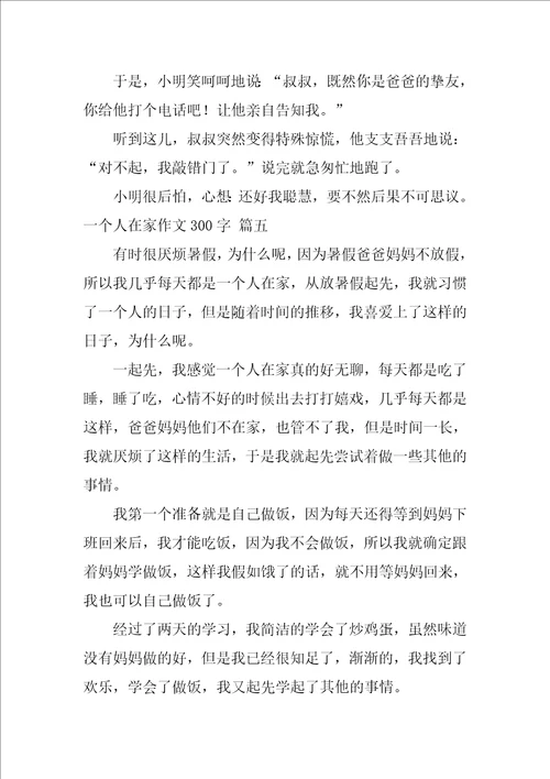 一个人在家作文350字