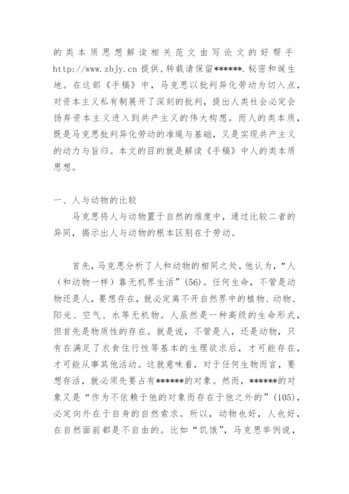 《1844年经济学哲学手稿》论文 《1844年经济学哲学手稿》.docx