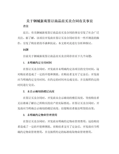 关于钢城新苑签订商品房买卖合同有关事宜