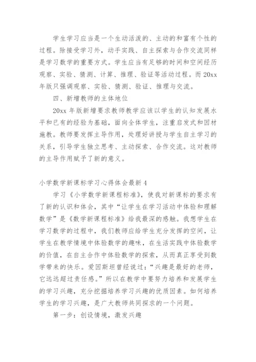 小学数学新课标学习心得体会最新.docx