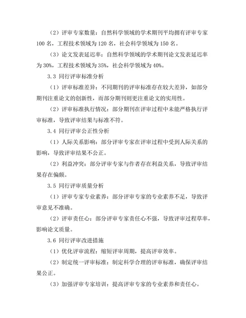 期刊文献的同行评审过程与质量控制