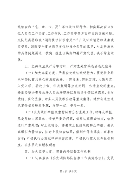 市消防支队纪检工作计划.docx