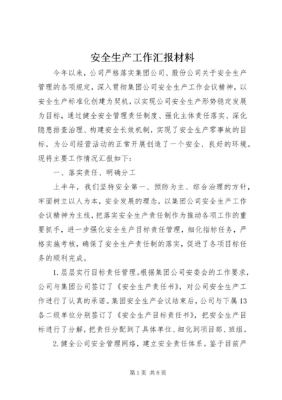 安全生产工作汇报材料 (7).docx