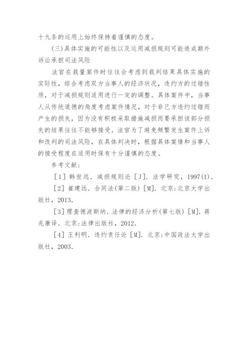 减损规则的理论根基及司法适用分析论文.docx