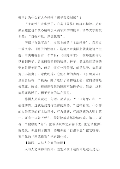 人与人之间的差距作文.docx