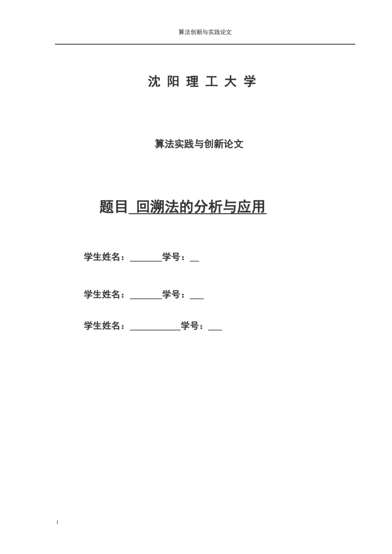 回溯法论文-回溯法的分析与应用.docx
