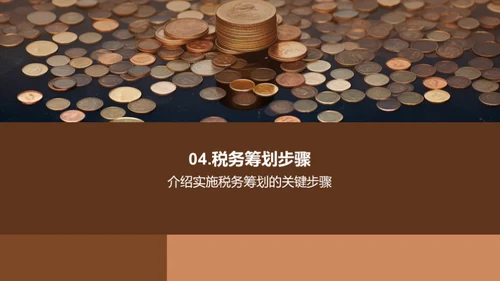 赋税智谋：中小企业之策