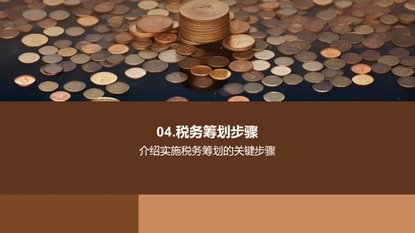 赋税智谋：中小企业之策