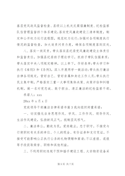 党政领导干部廉洁自律承诺书.docx