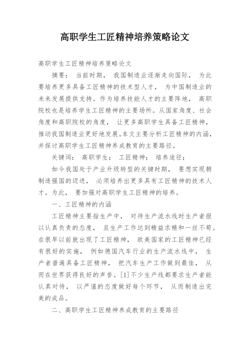 高职学生工匠精神培养策略论文.docx