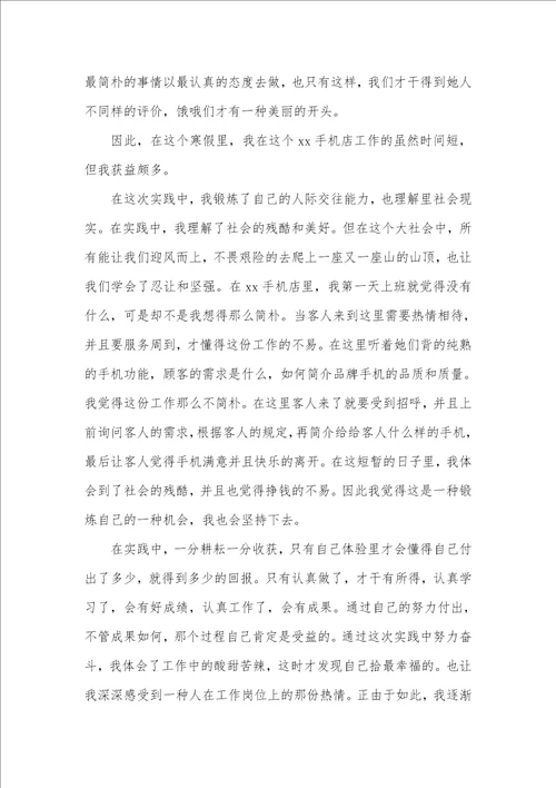 2022年手机店寒假实践汇报范文两篇