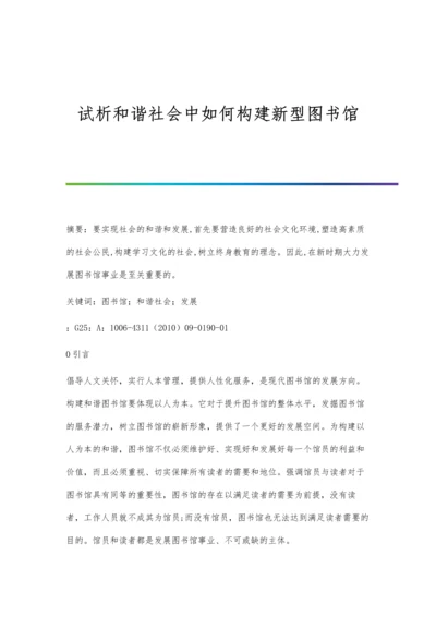 试析和谐社会中如何构建新型图书馆.docx