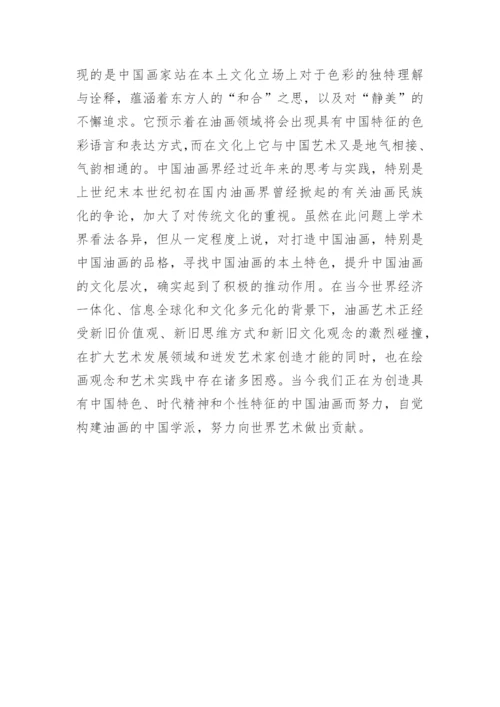 乡土文化对油画艺术的影响研究论文.docx
