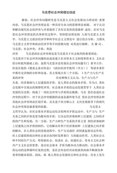 马克思社会冲突理论综述