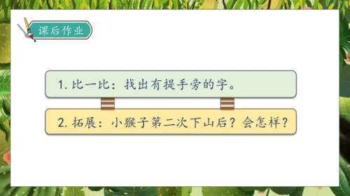 【核心素养】部编版语文一年级下册-17. 小猴子下山 第2课时（课件）
