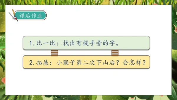 【核心素养】部编版语文一年级下册-17. 小猴子下山 第2课时（课件）