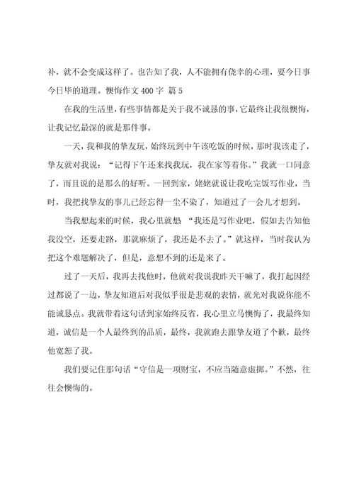后悔作文400字
