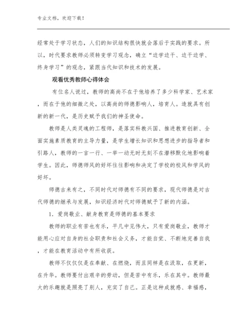 最新观看优秀教师心得体会范文27篇文档合集.docx