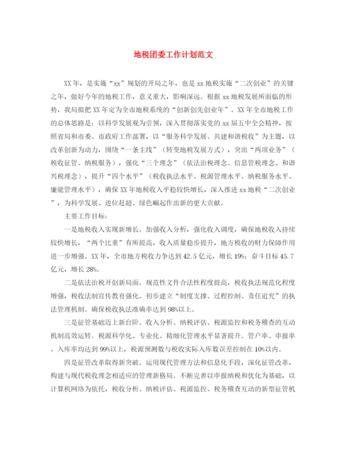 精编之地税团委工作计划范文.docx