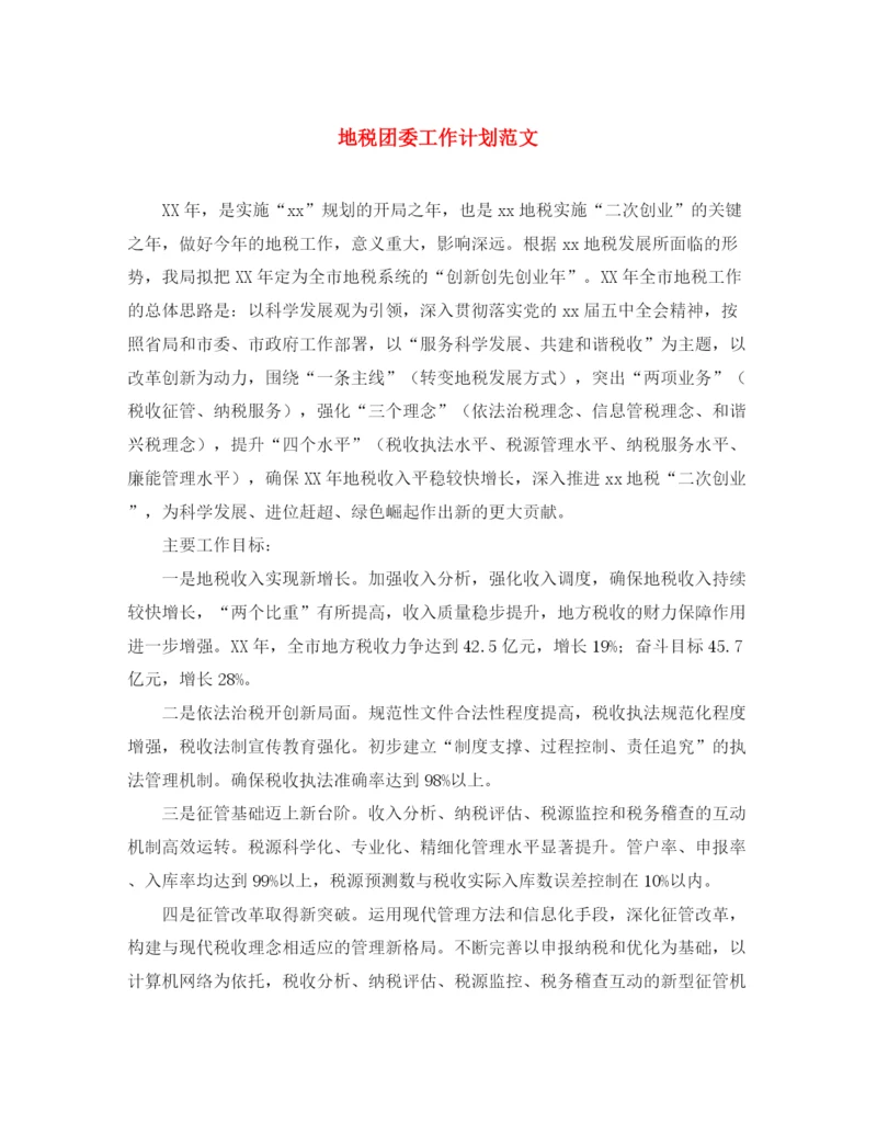 精编之地税团委工作计划范文.docx