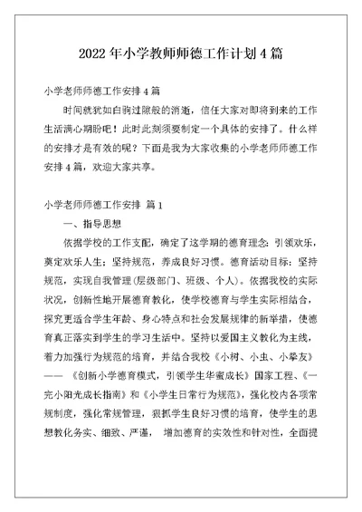 2022年小学教师师德工作计划4篇