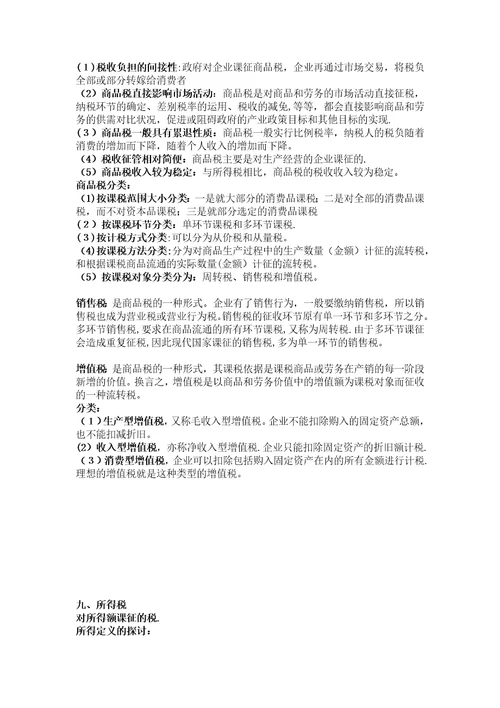 公共经济学总复习资料