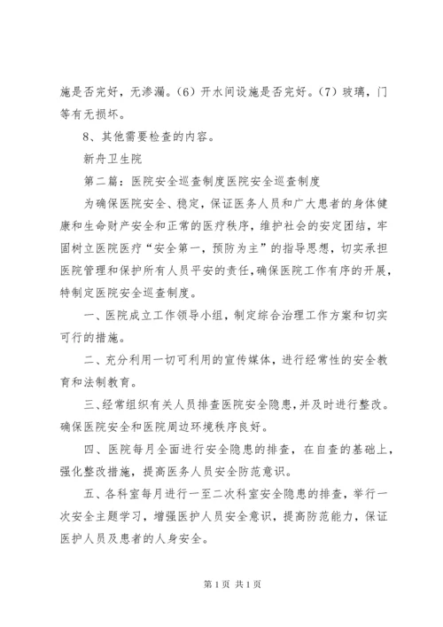 医院安全巡查制度医院安全巡查制度.docx