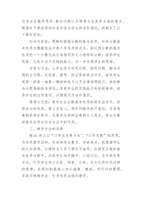 五年级数学《分数基本性质》说课稿.docx