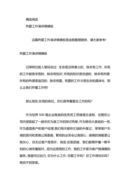热爱工作演讲稿范文.docx