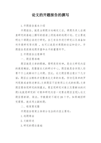 论文的开题报告的撰写.docx