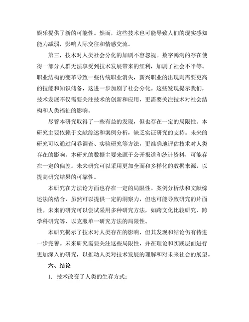 技术对人类存在的影响：后人类主义的视角