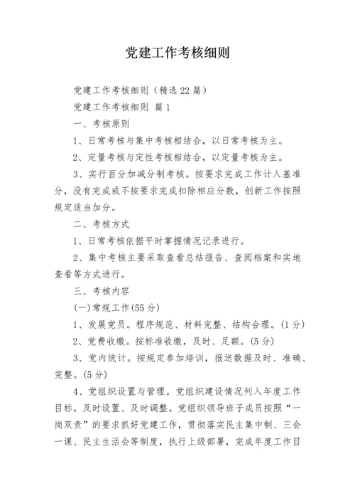 党建工作考核细则.docx