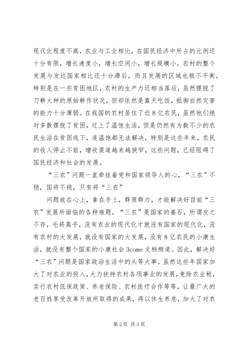 学习十七届三中全会精神思想汇报：“三农”问题 (5).docx