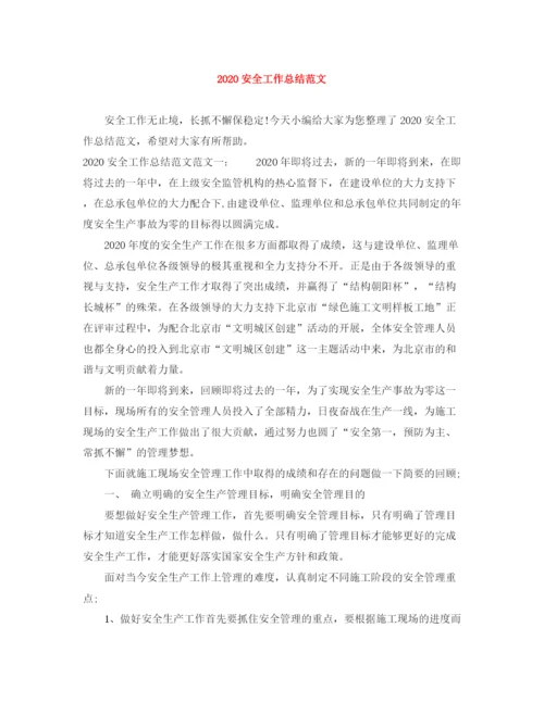 精编之安全工作总结范文.docx