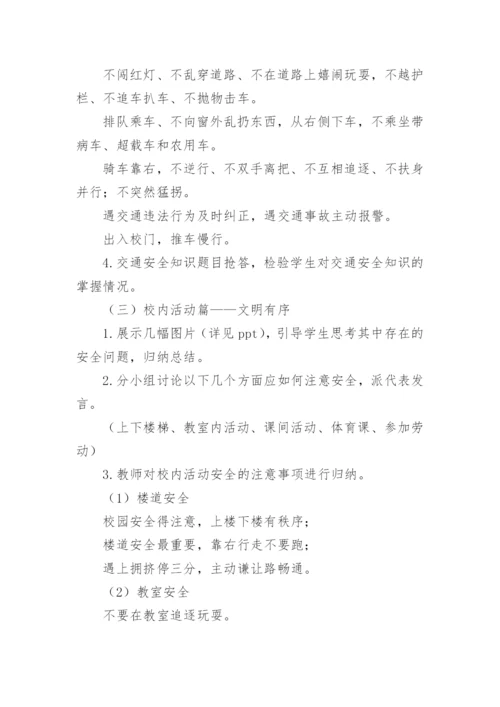 校园安全班会教案.docx