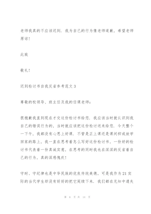 迟到检讨书自我反省参考范文.docx