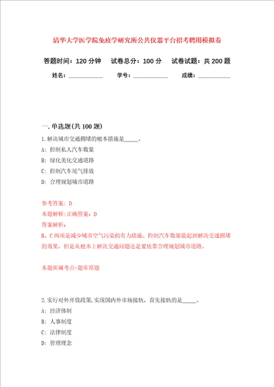 清华大学医学院免疫学研究所公共仪器平台招考聘用强化训练卷第5卷