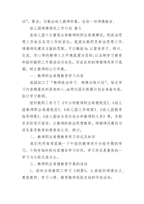 幼儿园师德师风工作计划.docx