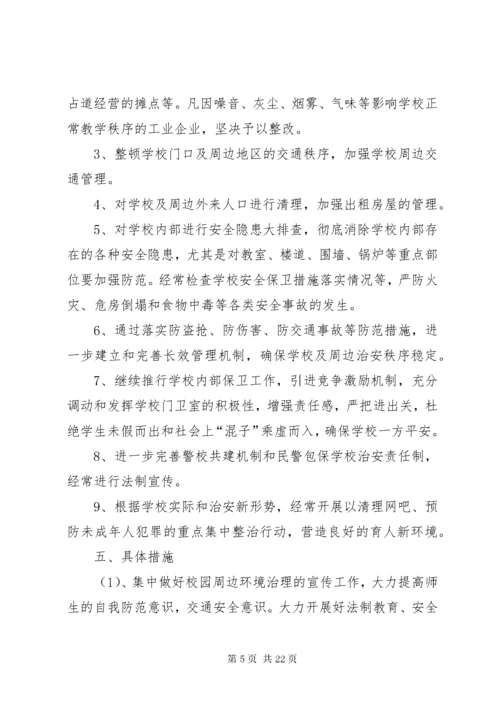 7学校维护和政治周边秩序工作措施.docx