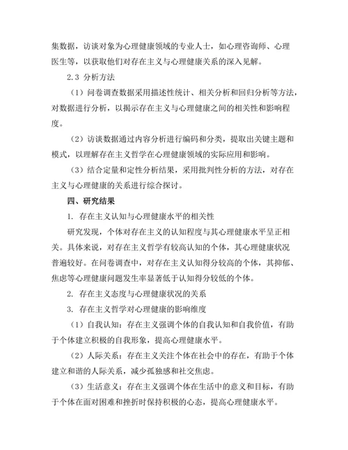 存在主义与当代心理健康的关系研究
