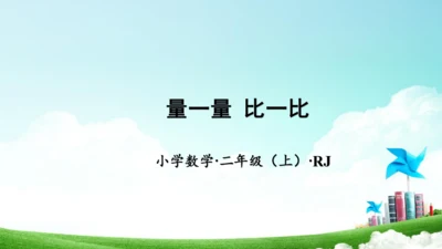 综合实践活动_量一量+比一比（教学课件）-二年级数学上册人教版（共31张PPT）