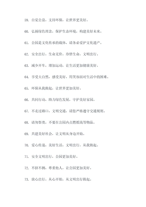公园温馨的提示标语