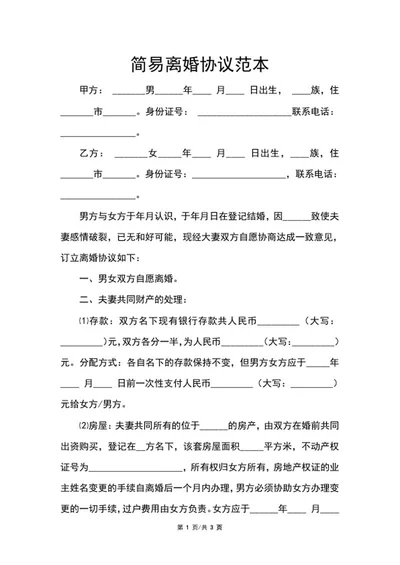 简易离婚协议范本word模板