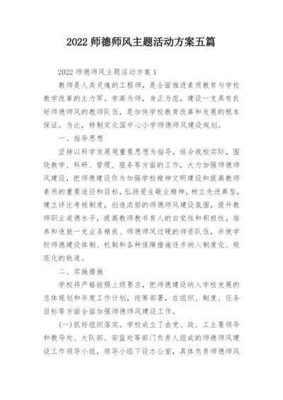 2022师德师风主题活动方案五篇.docx