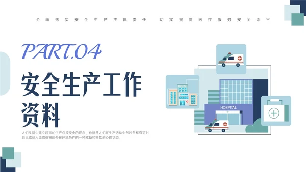 蓝绿色清新简约插画医院安全生产培训PPT课件安全教育