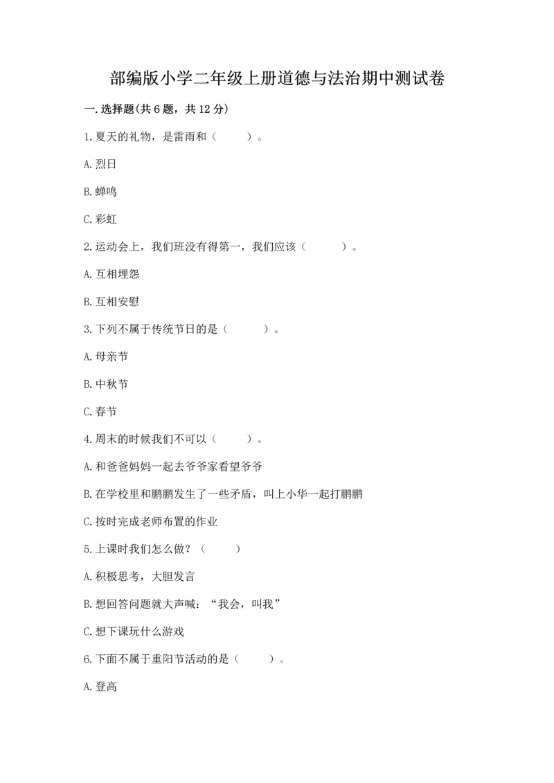部编版小学二年级上册道德与法治期中测试卷及答案（必刷）.docx