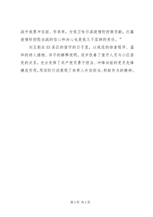 林草局党员抗击疫情先进事迹材料.docx