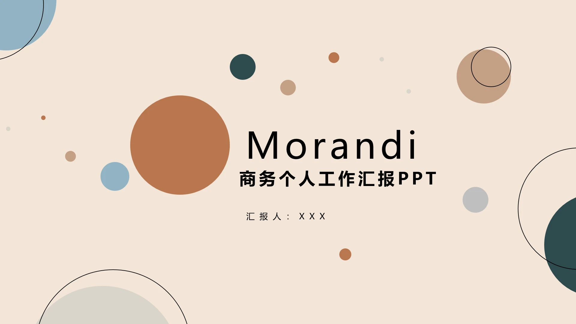 莫兰迪色系商务个人工作汇报PPT模板